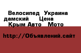 Велосипед “Украина “дамский.  › Цена ­ 3 000 - Крым Авто » Мото   